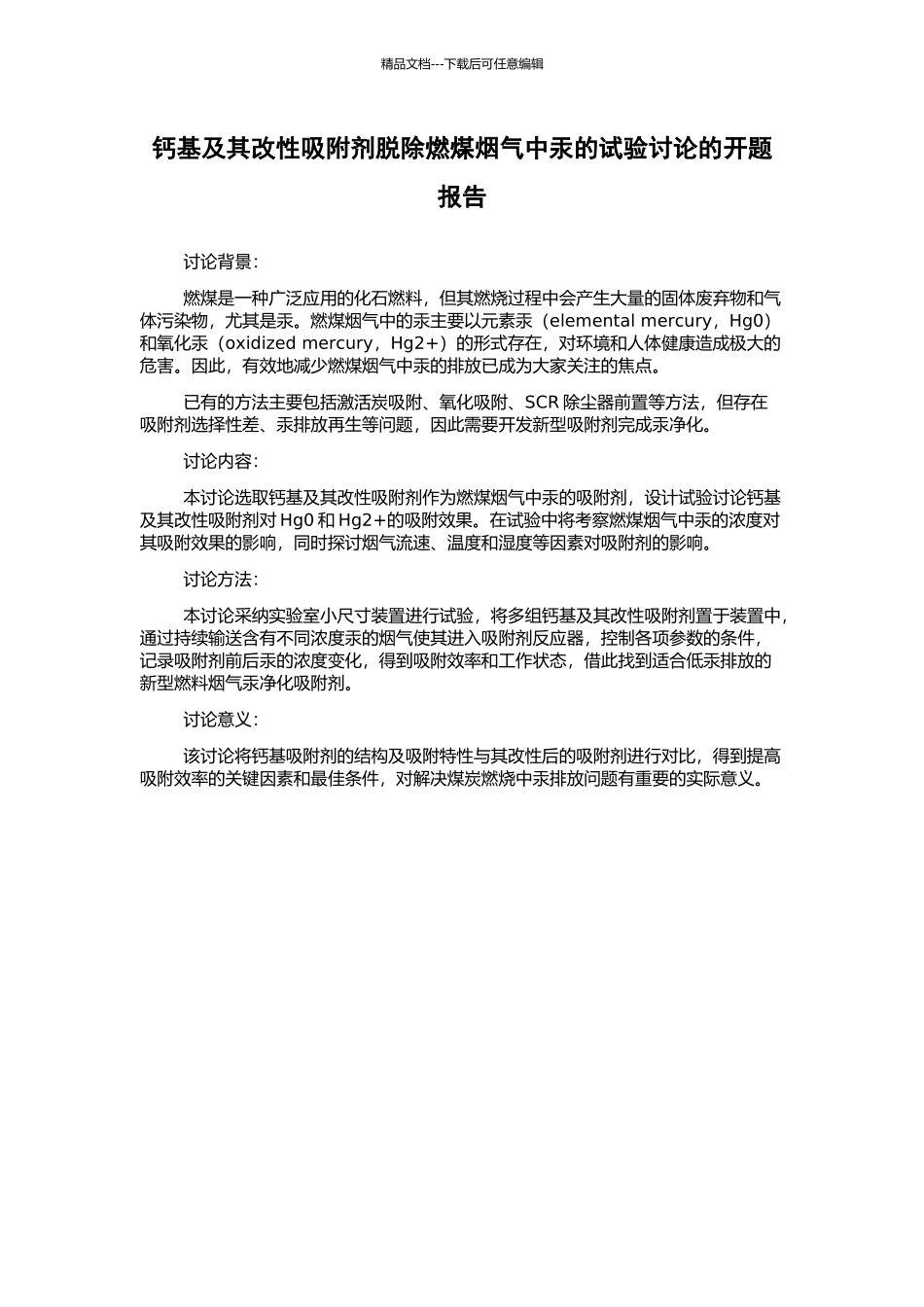 钙基及其改性吸附剂脱除燃煤烟气中汞的试验研究的开题报告_第1页