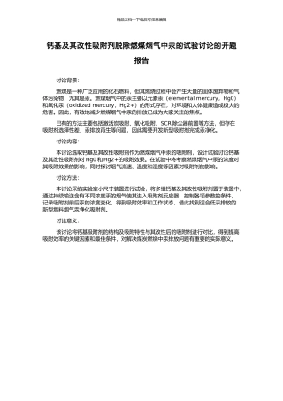 钙基及其改性吸附剂脱除燃煤烟气中汞的试验研究的开题报告