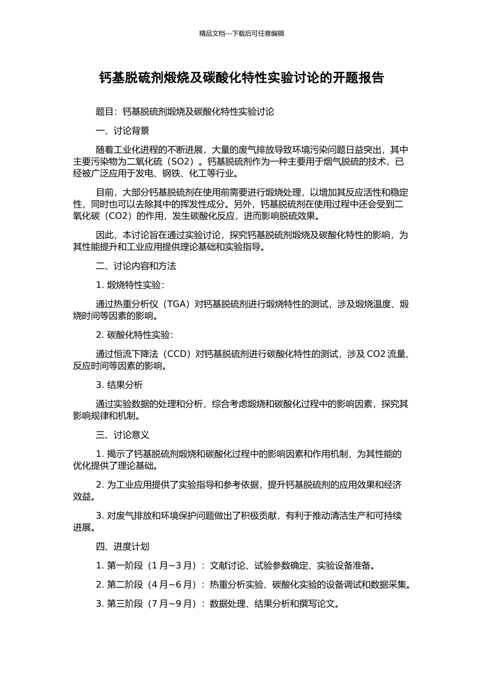 钙基脱硫剂煅烧及碳酸化特性实验研究的开题报告_第1页
