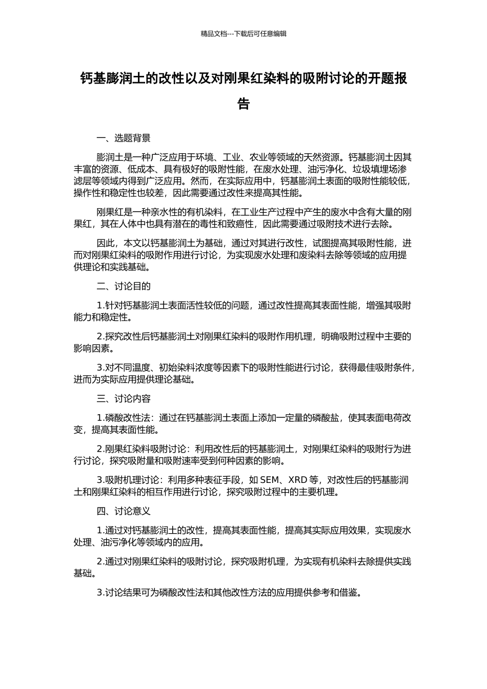 钙基膨润土的改性以及对刚果红染料的吸附研究的开题报告_第1页