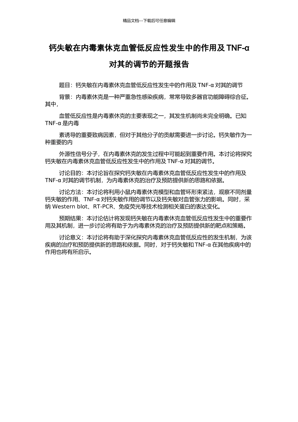 钙失敏在内毒素休克血管低反应性发生中的作用及TNF-α对其的调节的开题报告_第1页