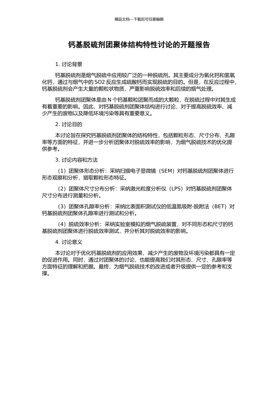 钙基脱硫剂团聚体结构特性研究的开题报告_第1页
