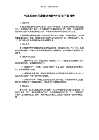 钙基脱硫剂团聚体结构特性研究的开题报告
