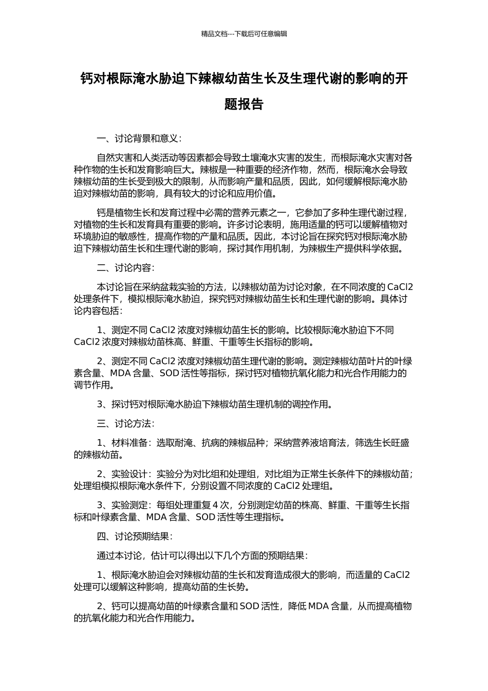 钙对根际淹水胁迫下辣椒幼苗生长及生理代谢的影响的开题报告_第1页