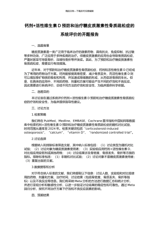 钙剂+活性维生素D预防和治疗糖皮质激素性骨质疏松症的系统评价的开题报告