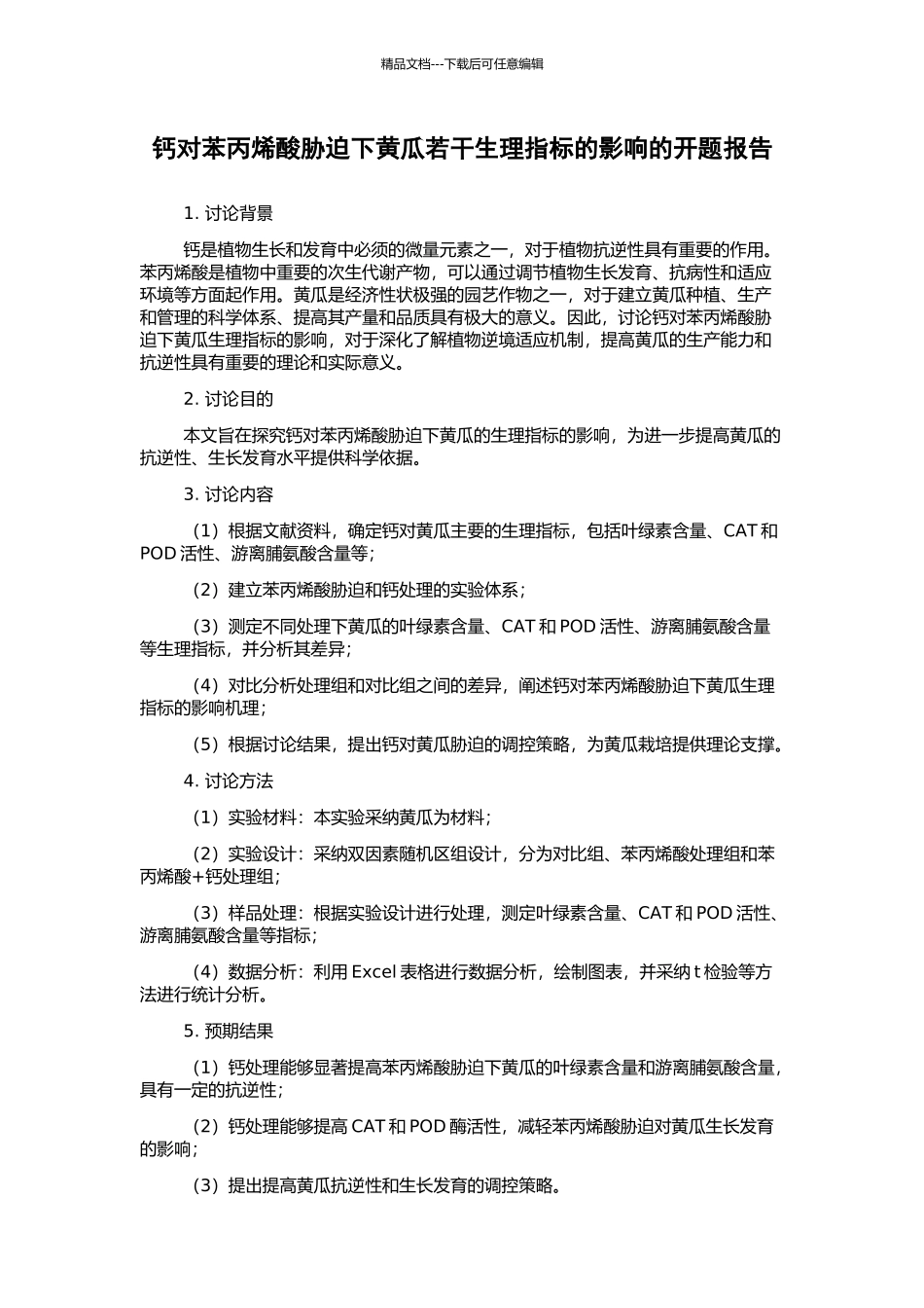 钙对苯丙烯酸胁迫下黄瓜若干生理指标的影响的开题报告_第1页