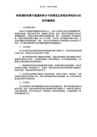 钙库调控钙离子通道特异分子的筛选及其相关特性的研究的开题报告