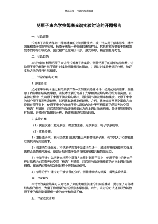 钙原子束光学拉姆塞光谱实验研究的开题报告