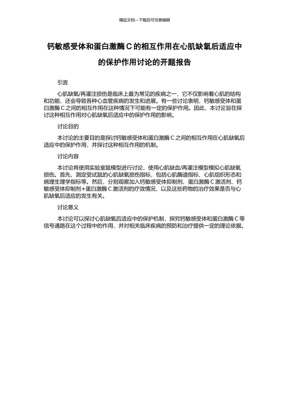 钙敏感受体和蛋白激酶C的相互作用在心肌缺氧后适应中的保护作用研究的开题报告_第1页