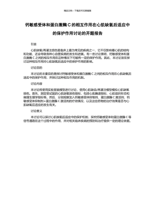 钙敏感受体和蛋白激酶C的相互作用在心肌缺氧后适应中的保护作用研究的开题报告