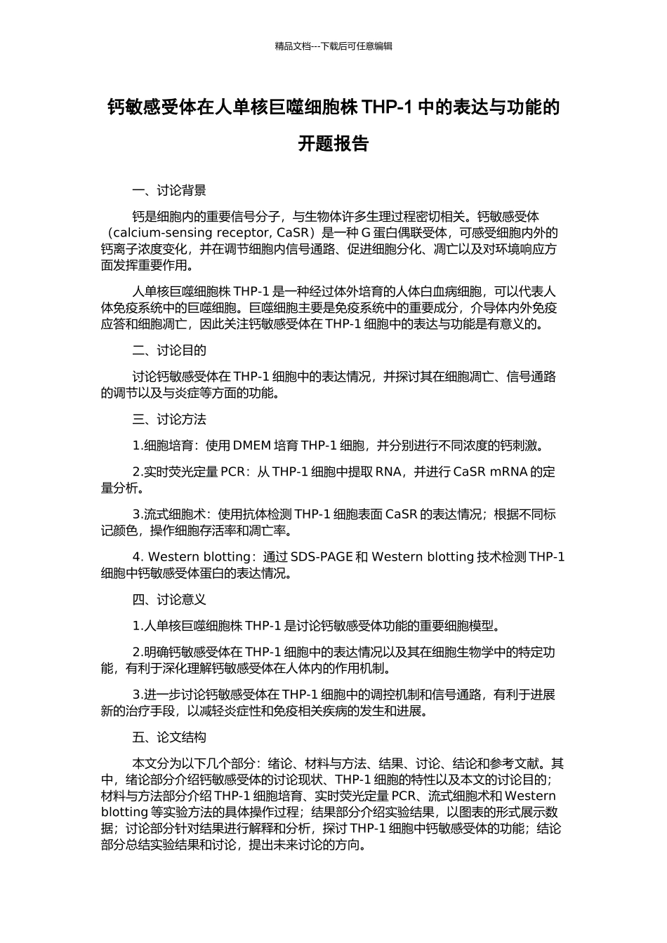 钙敏感受体在人单核巨噬细胞株THP-1中的表达与功能的开题报告_第1页