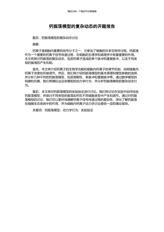 钙振荡模型的复杂动态的开题报告