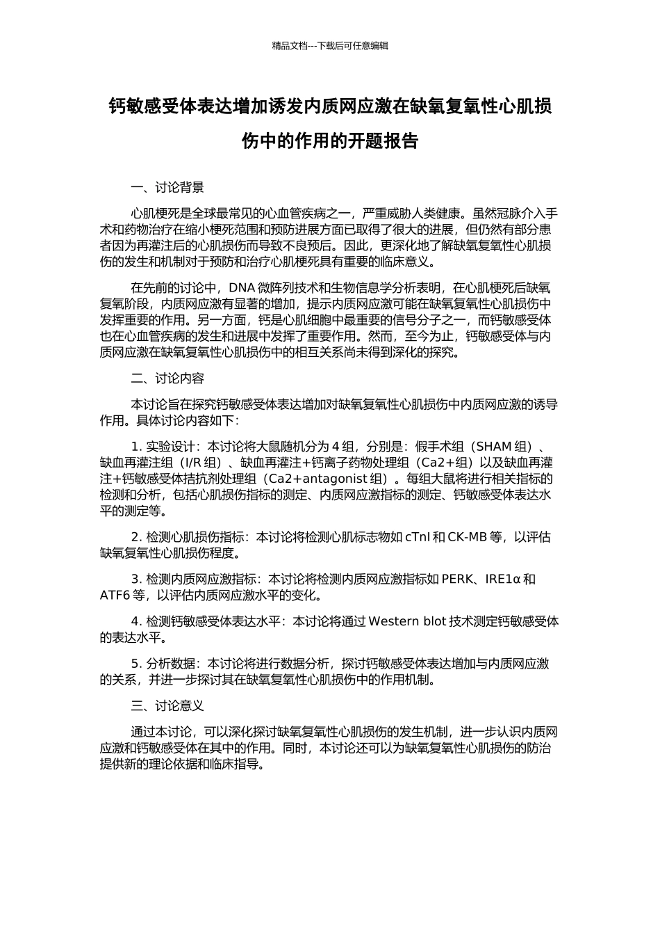 钙敏感受体表达增加诱发内质网应激在缺氧复氧性心肌损伤中的作用的开题报告_第1页