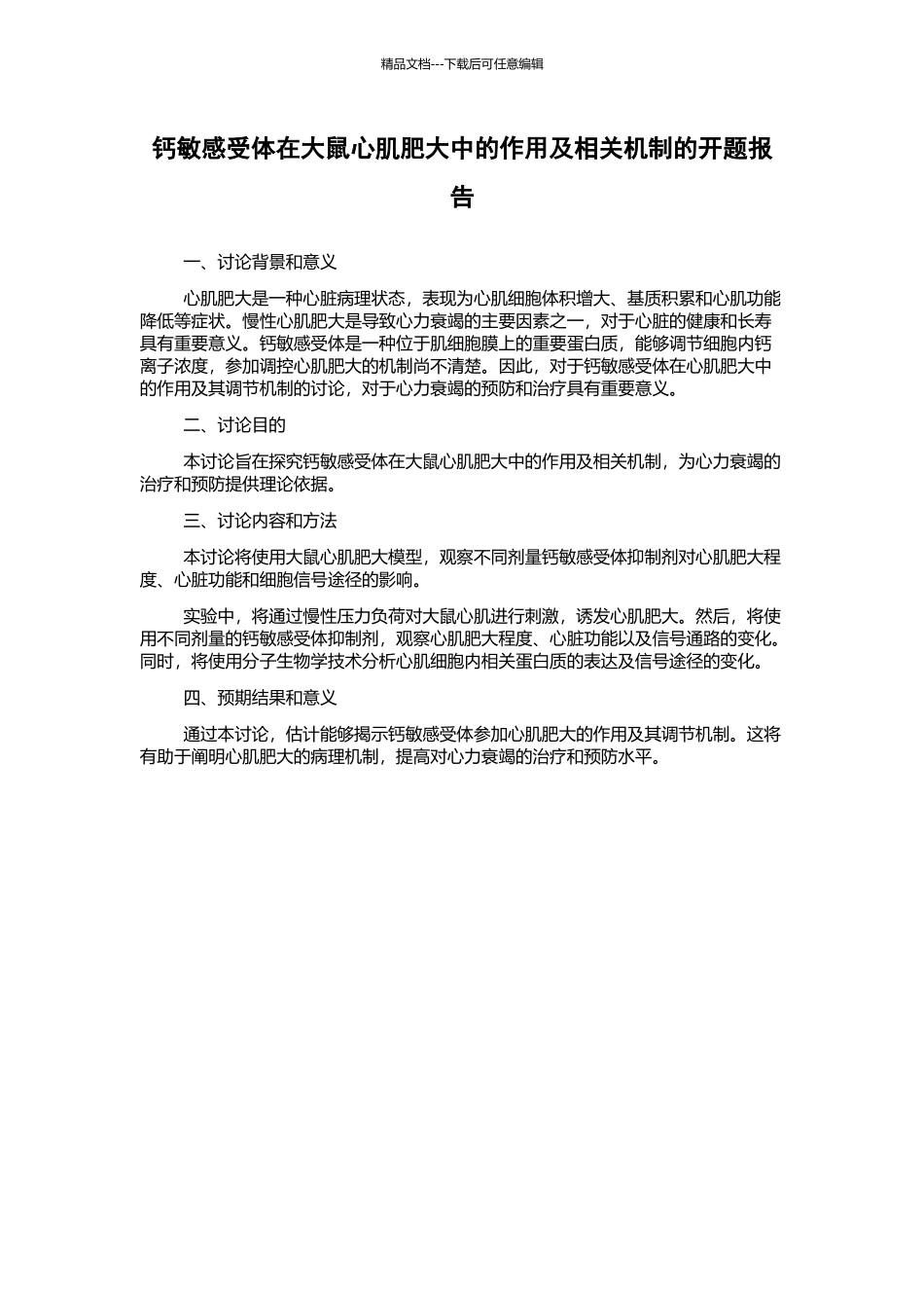钙敏感受体在大鼠心肌肥大中的作用及相关机制的开题报告_第1页