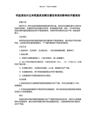 钙盐添加对玉米秸基质发酵及番茄育苗的影响的开题报告