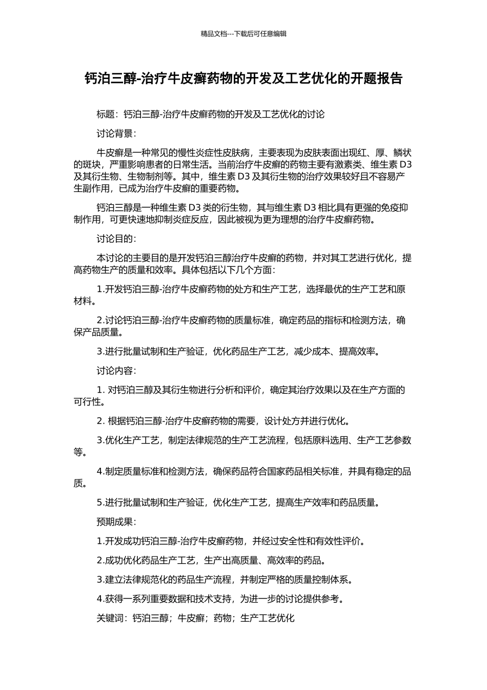 钙泊三醇-治疗牛皮癣药物的开发及工艺优化的开题报告_第1页