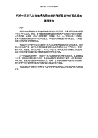 钙磷体系多孔生物玻璃陶瓷支架的降解性能和表面改性的开题报告