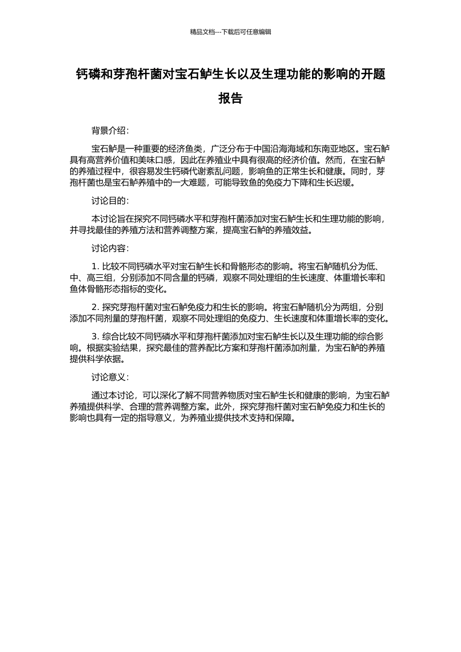 钙磷和芽孢杆菌对宝石鲈生长以及生理功能的影响的开题报告_第1页
