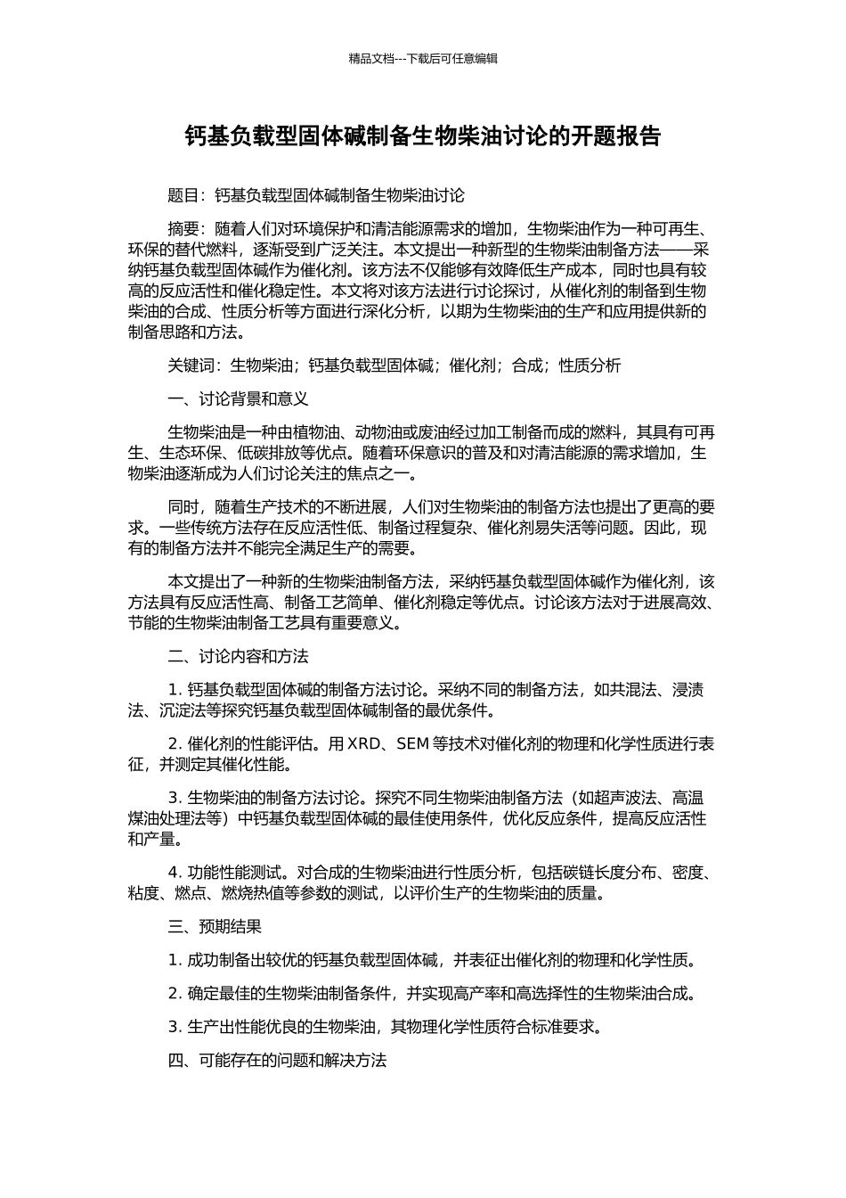 钙基负载型固体碱制备生物柴油研究的开题报告_第1页