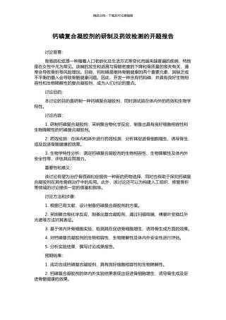 钙磷复合凝胶剂的研制及药效检测的开题报告