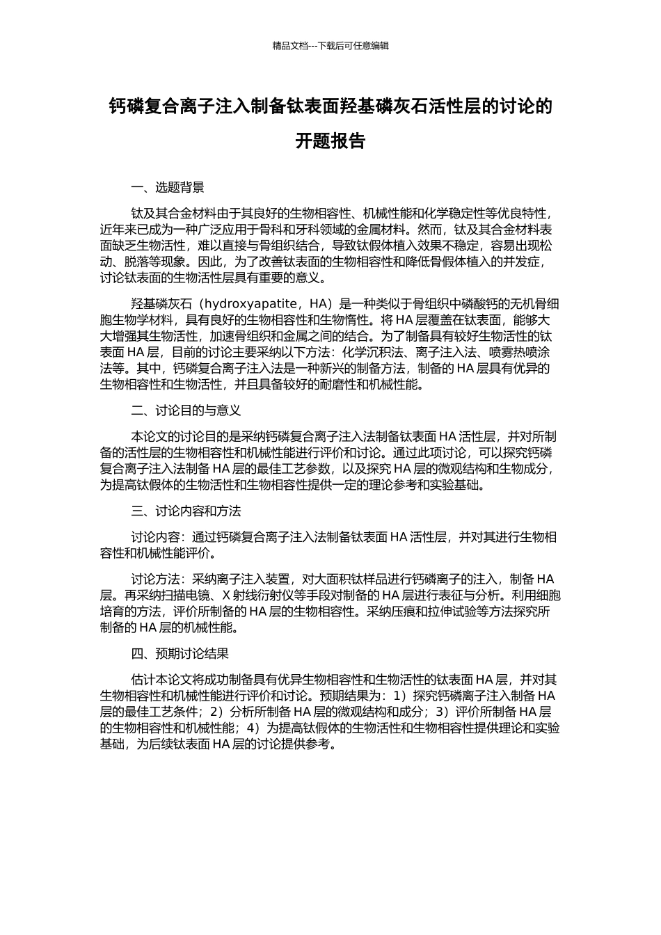 钙磷复合离子注入制备钛表面羟基磷灰石活性层的研究的开题报告_第1页