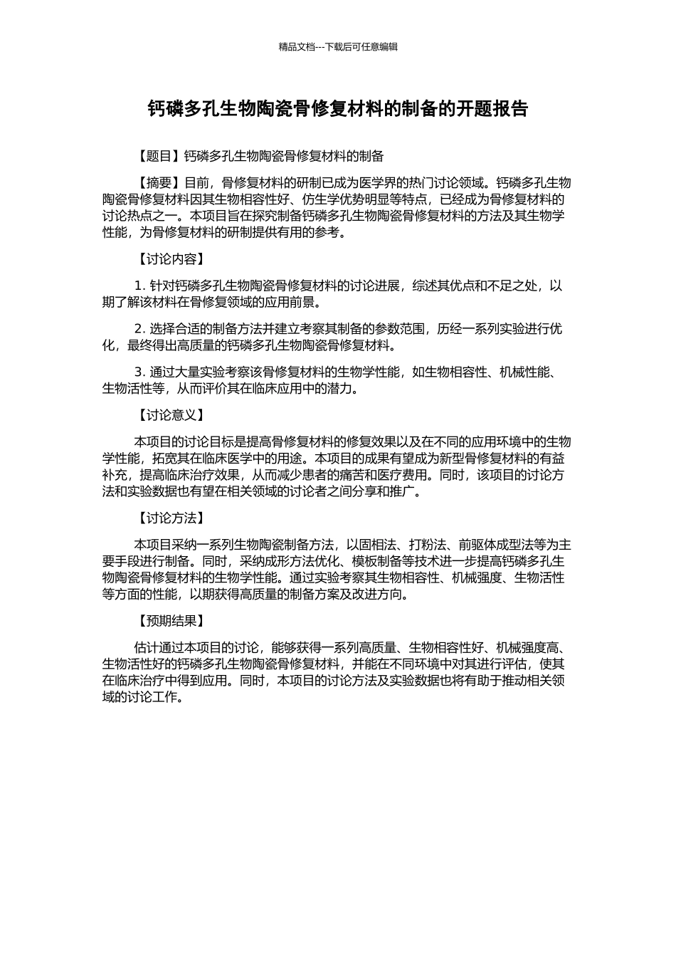 钙磷多孔生物陶瓷骨修复材料的制备的开题报告_第1页