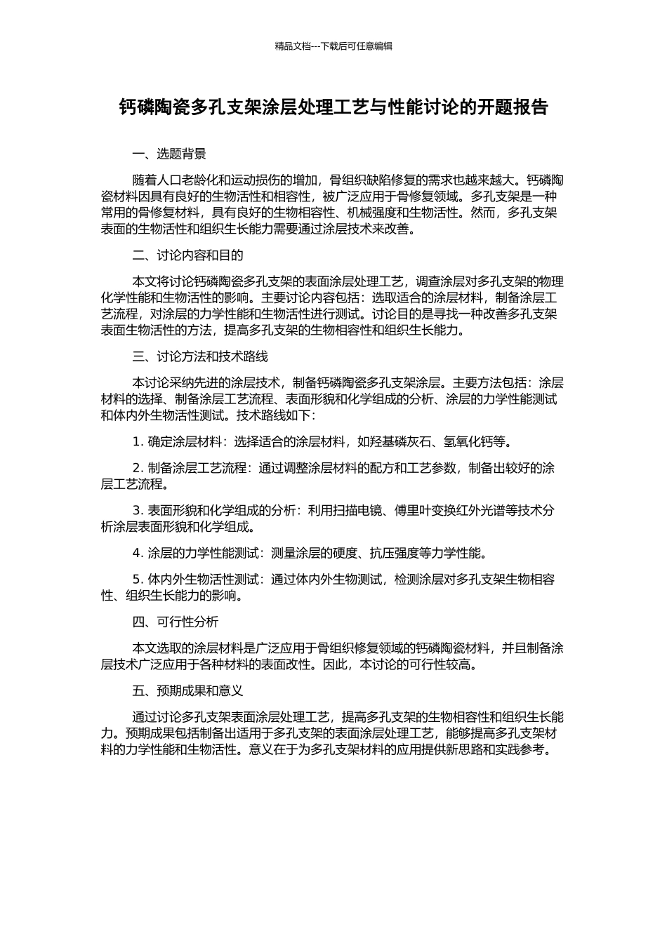 钙磷陶瓷多孔支架涂层处理工艺与性能研究的开题报告_第1页