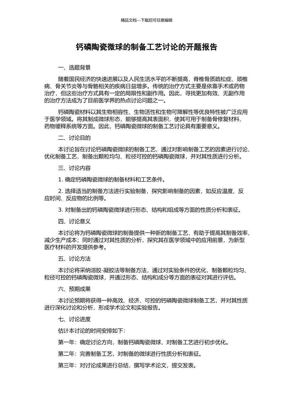 钙磷陶瓷微球的制备工艺研究的开题报告_第1页