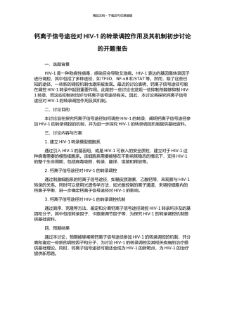 钙离子信号途径对HIV-1的转录调控作用及其机制初步研究的开题报告