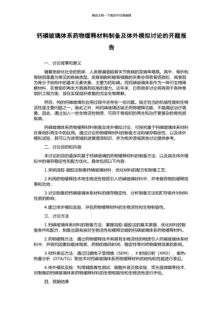 钙磷玻璃体系药物缓释材料制备及体外模拟研究的开题报告