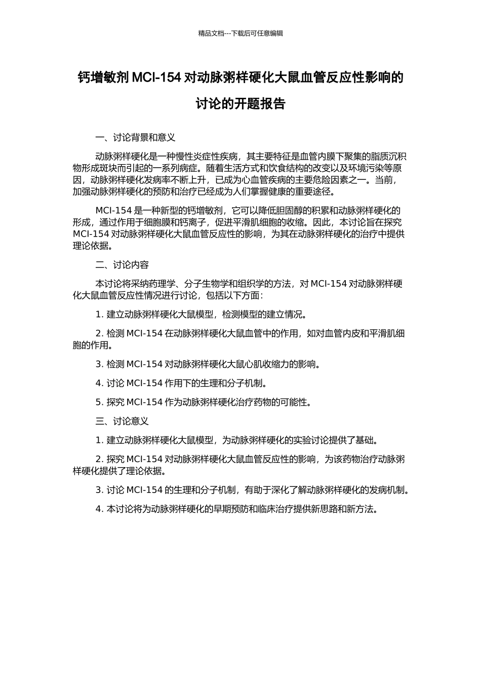钙增敏剂MCI-154对动脉粥样硬化大鼠血管反应性影响的研究的开题报告_第1页
