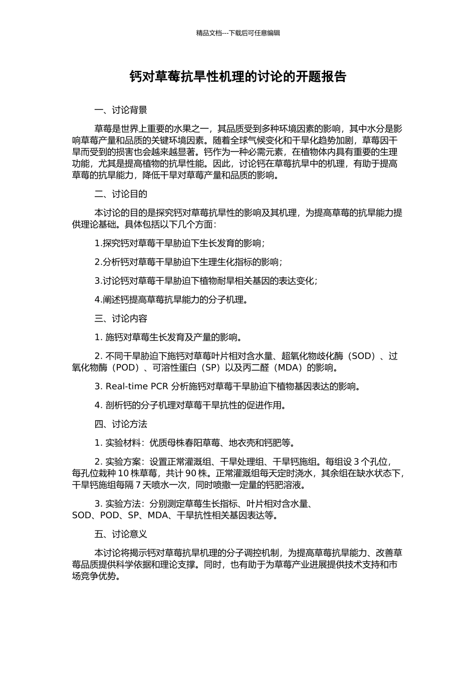 钙对草莓抗旱性机理的研究的开题报告_第1页