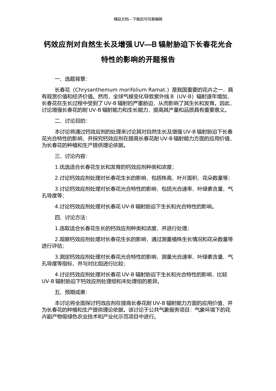 钙效应剂对自然生长及增强UV—B辐射胁迫下长春花光合特性的影响的开题报告_第1页