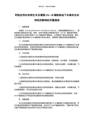 钙效应剂对自然生长及增强UV—B辐射胁迫下长春花光合特性的影响的开题报告
