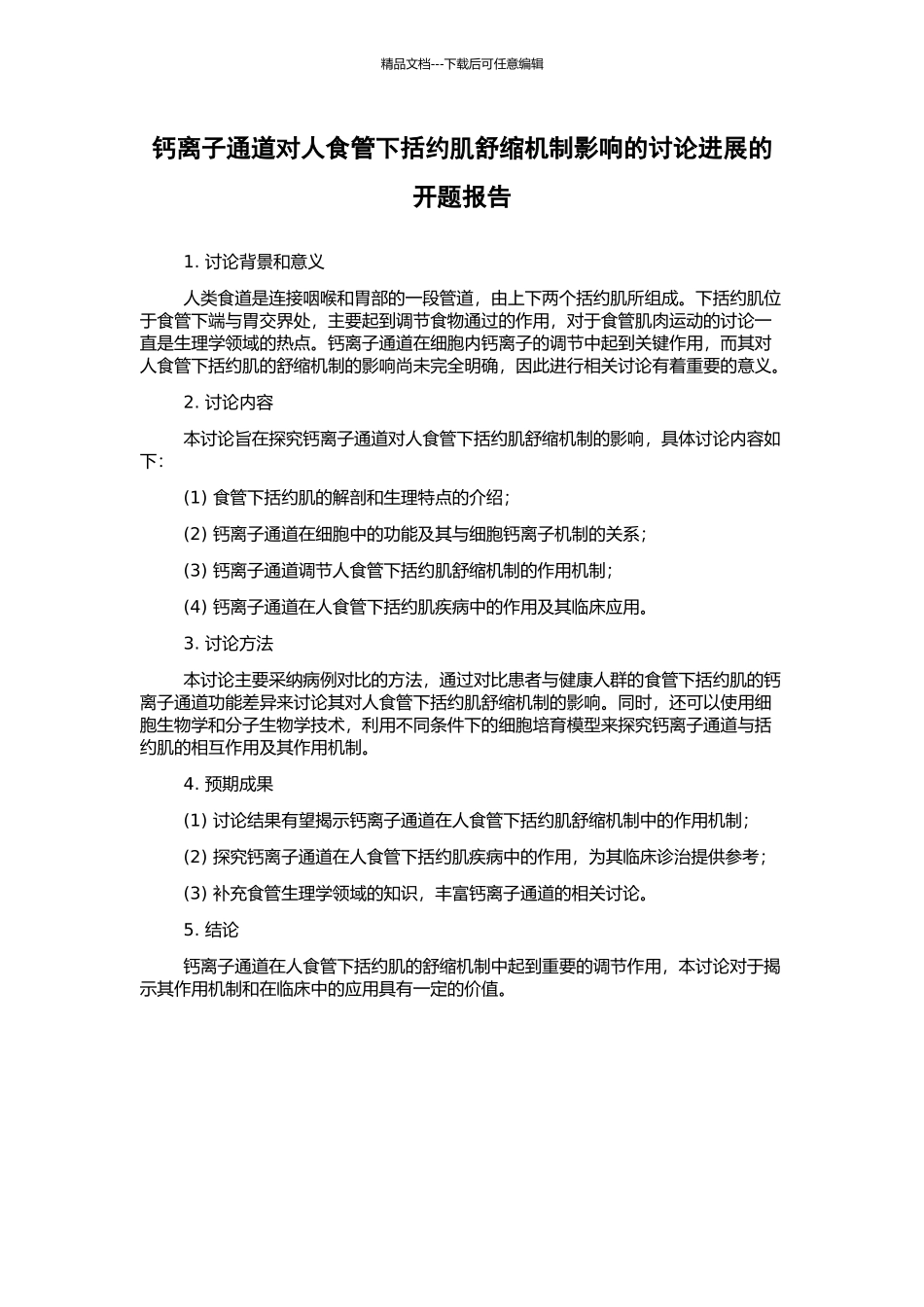 钙离子通道对人食管下括约肌舒缩机制影响的研究进展的开题报告_第1页