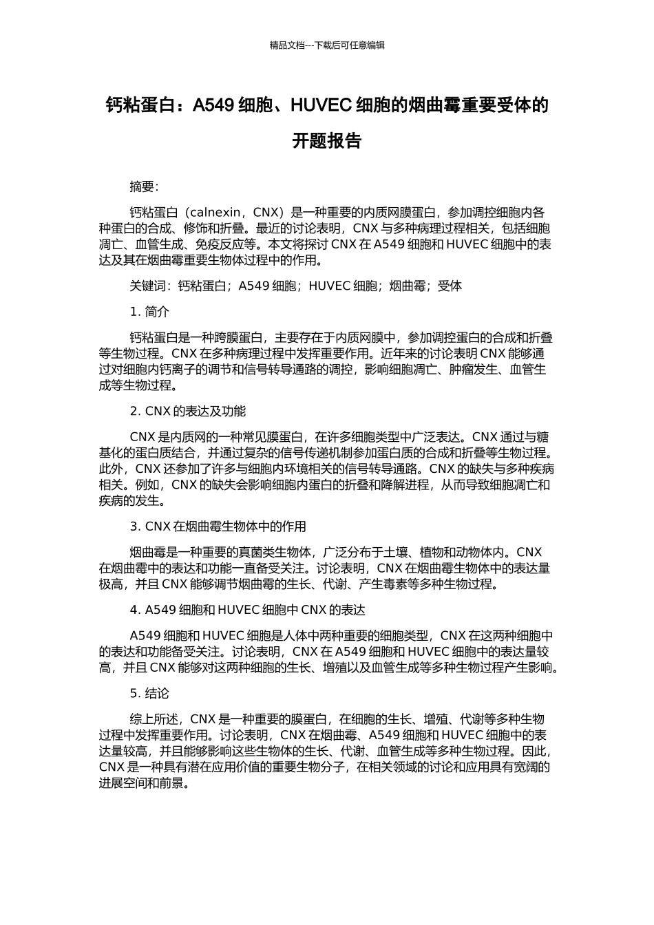 钙粘蛋白：A549细胞、HUVEC细胞的烟曲霉重要受体的开题报告_第1页