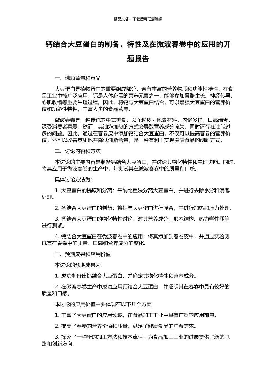 钙结合大豆蛋白的制备、特性及在微波春卷中的应用的开题报告_第1页