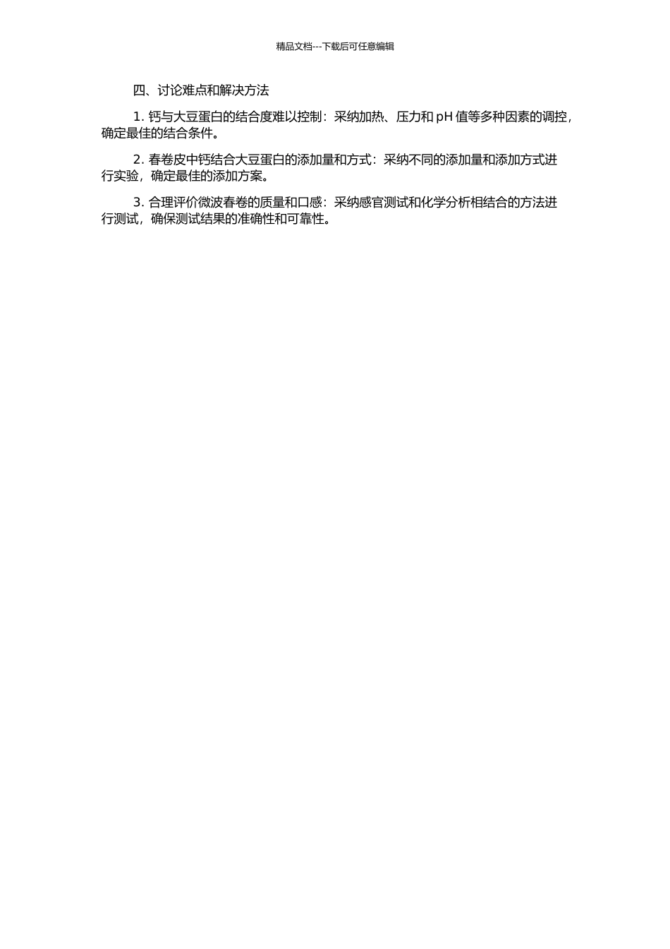 钙结合大豆蛋白的制备、特性及在微波春卷中的应用的开题报告_第2页