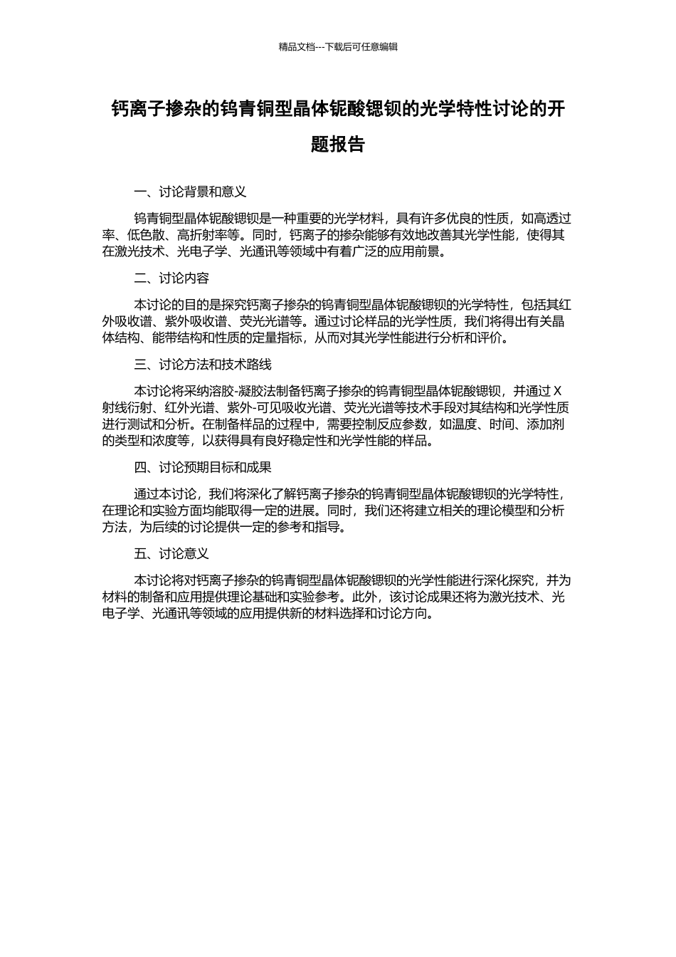 钙离子掺杂的钨青铜型晶体铌酸锶钡的光学特性研究的开题报告_第1页