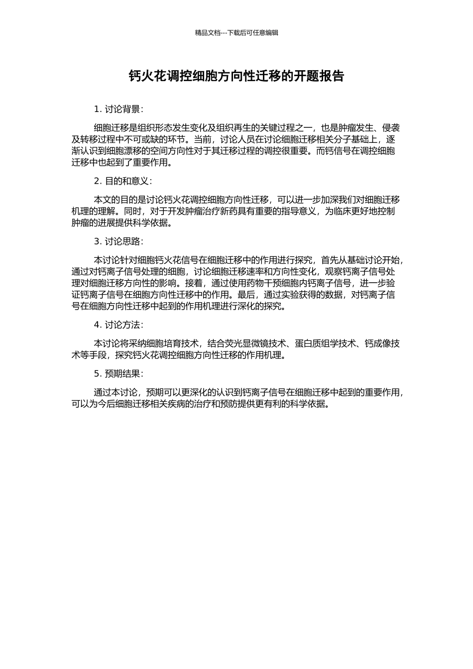 钙火花调控细胞方向性迁移的开题报告_第1页