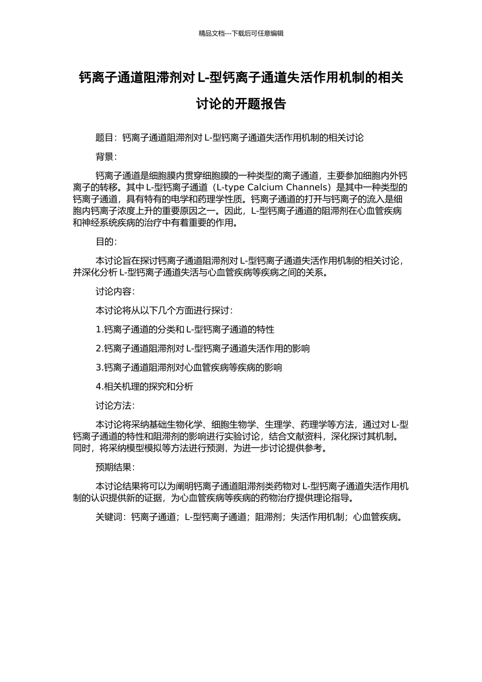 钙离子通道阻滞剂对L-型钙离子通道失活作用机制的相关研究的开题报告_第1页