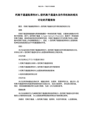 钙离子通道阻滞剂对L-型钙离子通道失活作用机制的相关研究的开题报告