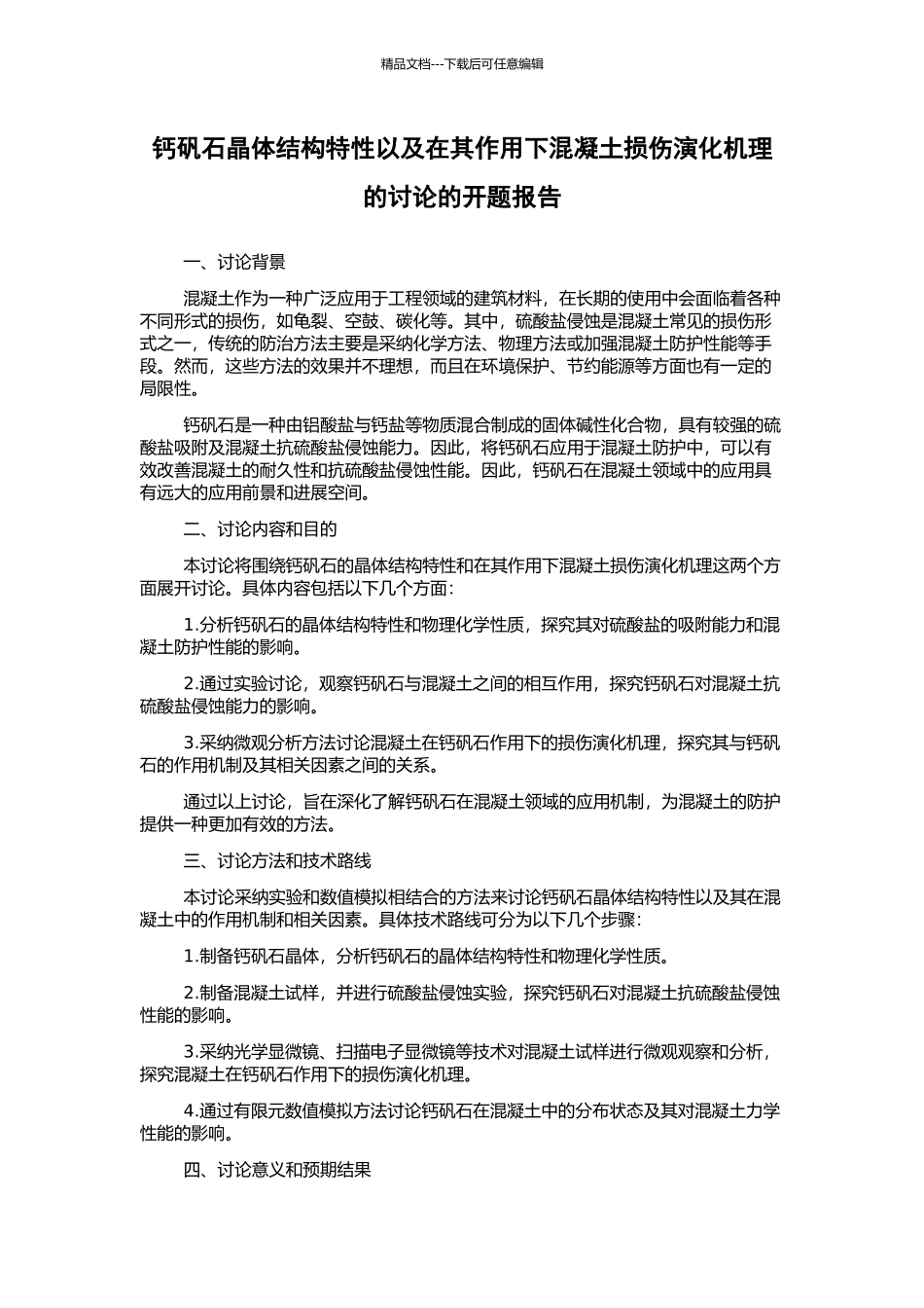 钙矾石晶体结构特性以及在其作用下混凝土损伤演化机理的研究的开题报告_第1页