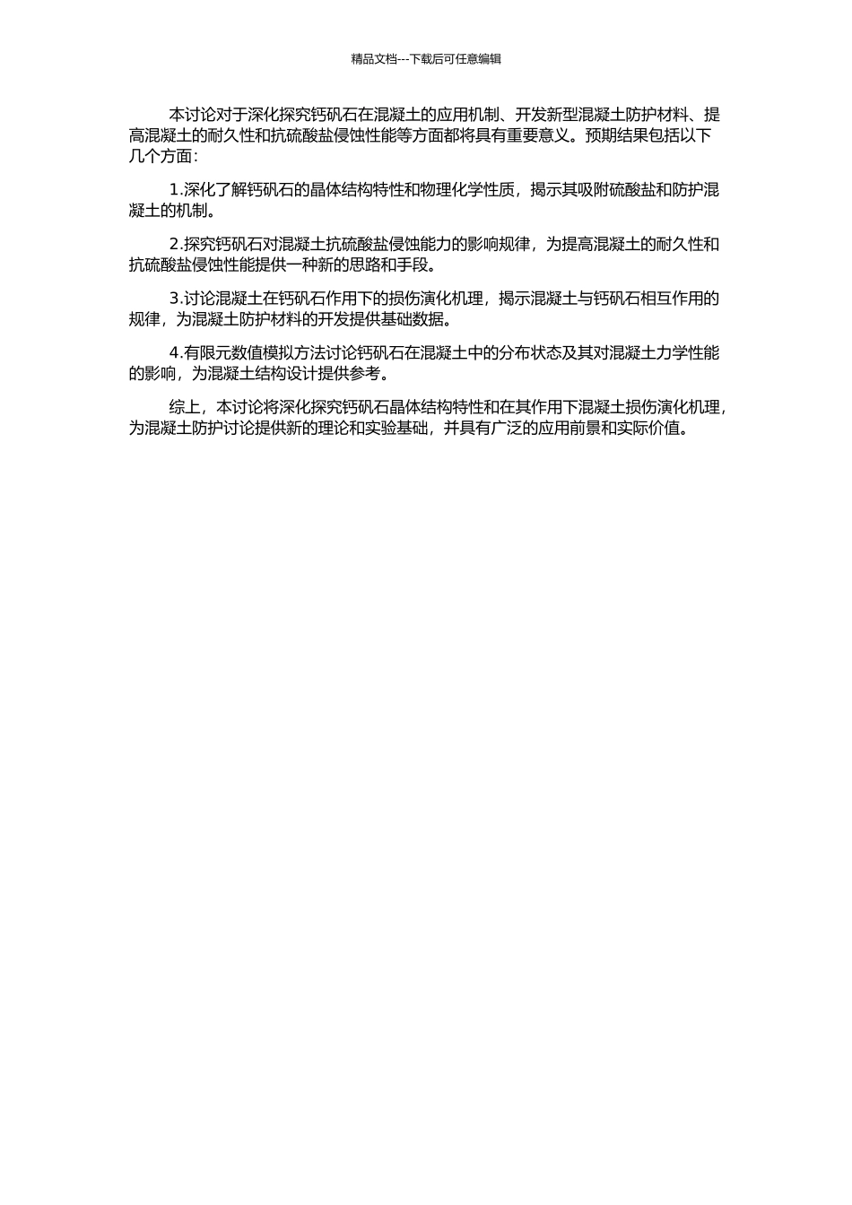 钙矾石晶体结构特性以及在其作用下混凝土损伤演化机理的研究的开题报告_第2页