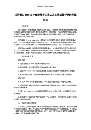 钙网蛋白-N58在毕赤酵母中的表达及生物活性分析的开题报告