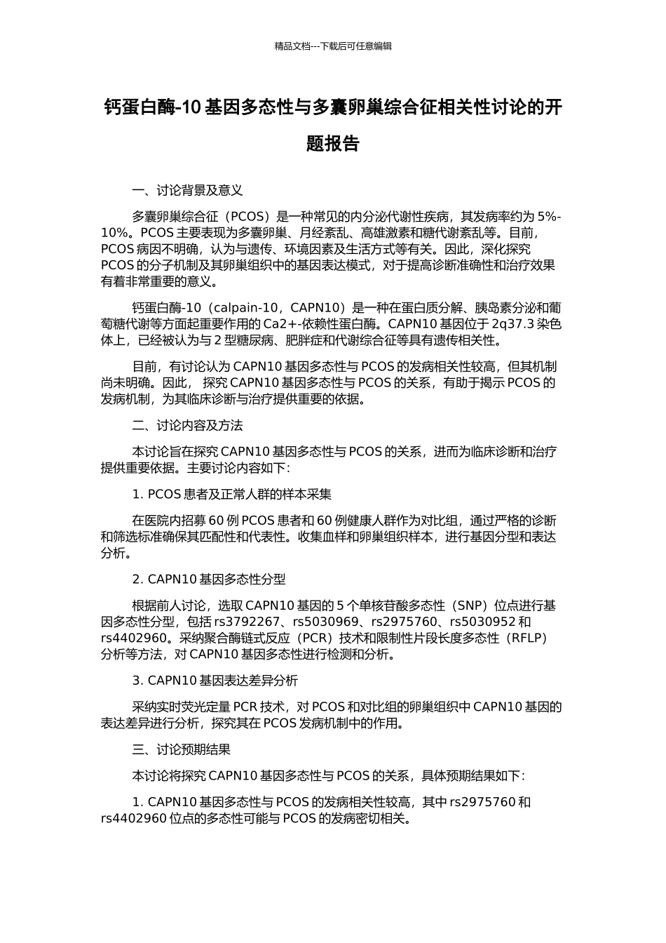 钙蛋白酶-10基因多态性与多囊卵巢综合征相关性研究的开题报告_第1页