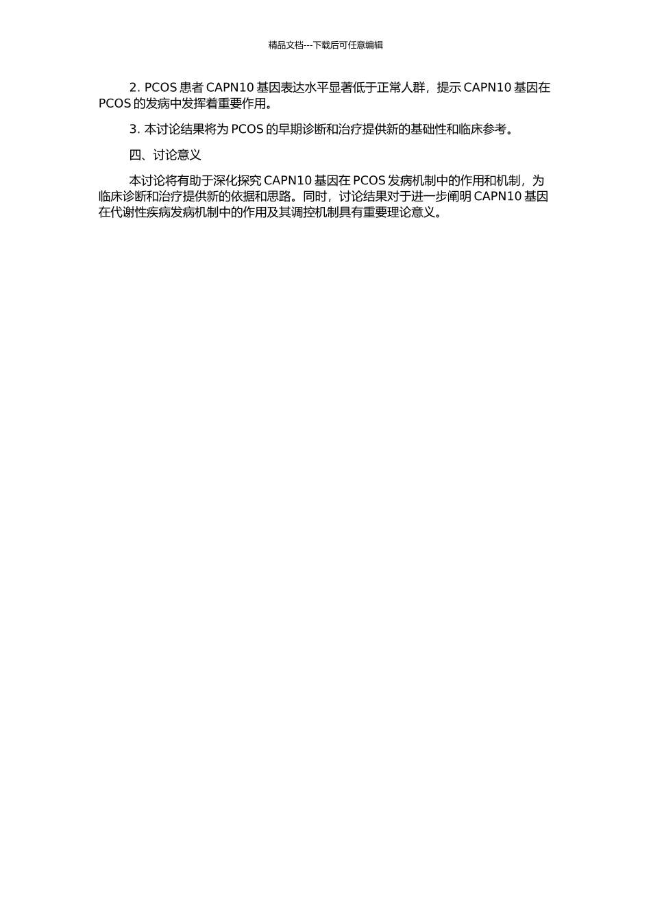 钙蛋白酶-10基因多态性与多囊卵巢综合征相关性研究的开题报告_第2页