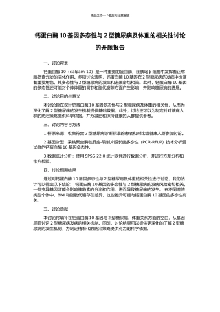 钙蛋白酶10基因多态性与2型糖尿病及体重的相关性研究的开题报告