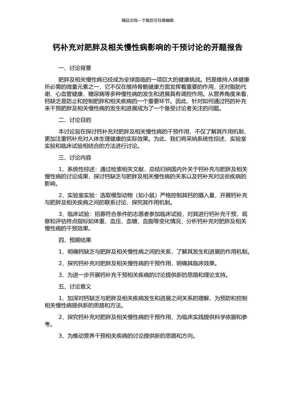 钙补充对肥胖及相关慢性病影响的干预研究的开题报告_第1页