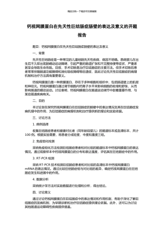 钙视网膜蛋白在先天性巨结肠症肠壁的表达及意义的开题报告